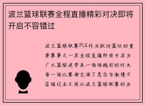 波兰篮球联赛全程直播精彩对决即将开启不容错过