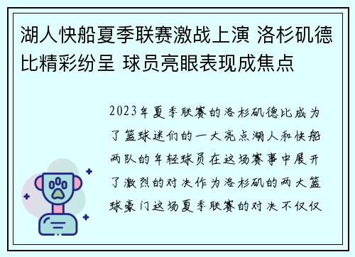 湖人快船夏季联赛激战上演 洛杉矶德比精彩纷呈 球员亮眼表现成焦点
