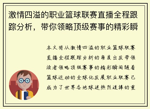 激情四溢的职业篮球联赛直播全程跟踪分析，带你领略顶级赛事的精彩瞬间