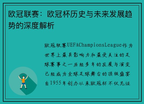 欧冠联赛：欧冠杯历史与未来发展趋势的深度解析