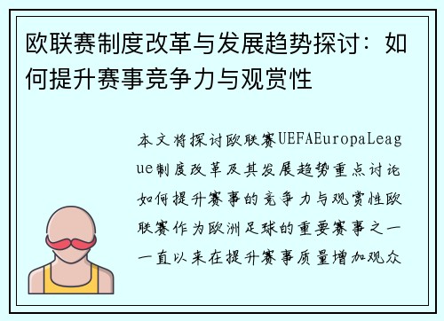欧联赛制度改革与发展趋势探讨：如何提升赛事竞争力与观赏性
