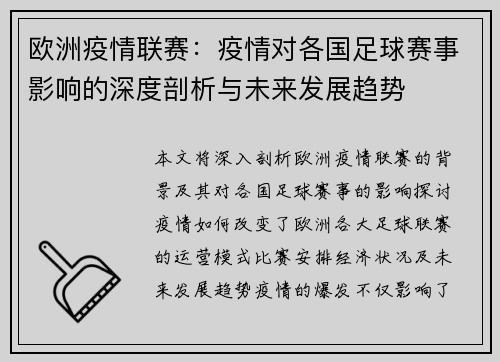 欧洲疫情联赛：疫情对各国足球赛事影响的深度剖析与未来发展趋势