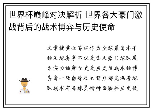 世界杯巅峰对决解析 世界各大豪门激战背后的战术博弈与历史使命