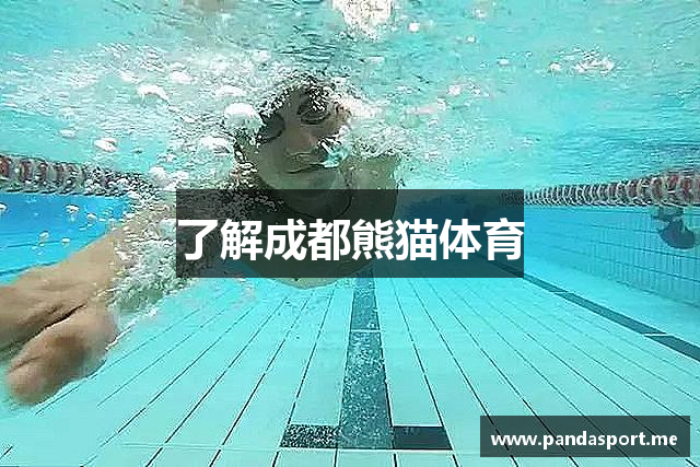 了解成都熊猫体育